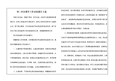 初三历史教学工作总结报告5篇