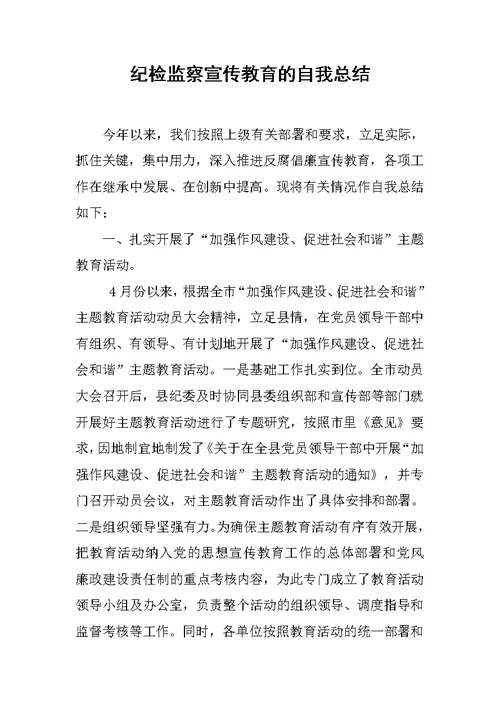 纪检监察宣传教育的自我总结