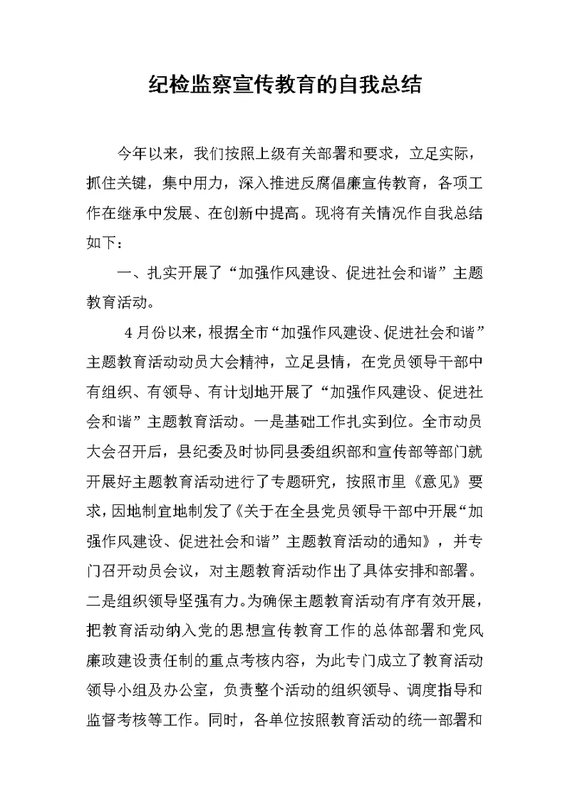 纪检监察宣传教育的自我总结