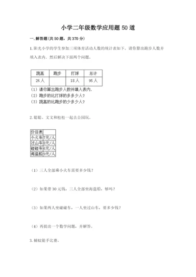 小学二年级数学应用题50道及答案（真题汇编）.docx