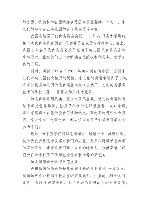 幼儿园膳食会议记录_1.docx