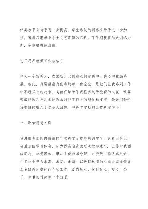 初三思品教师工作总结范文5篇.docx