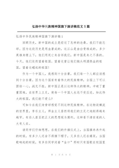 弘扬中华民族精神国旗下演讲稿范文5篇.docx