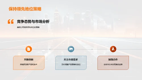 科技驱动的领先之路