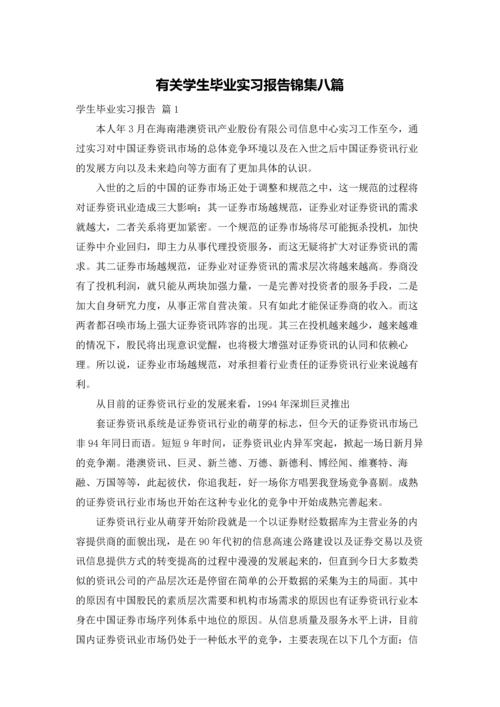 有关学生毕业实习报告锦集八篇.docx