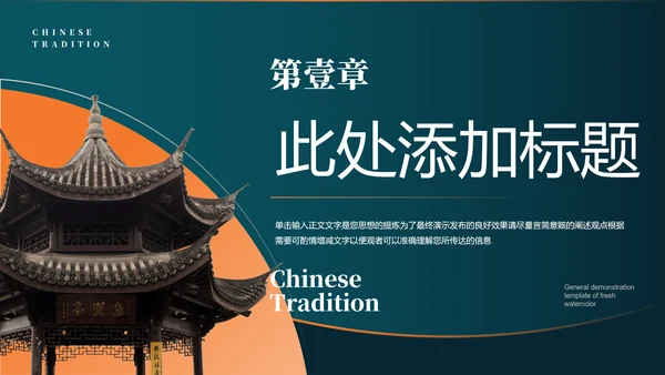 橙绿色中国风通用PPT演示模板