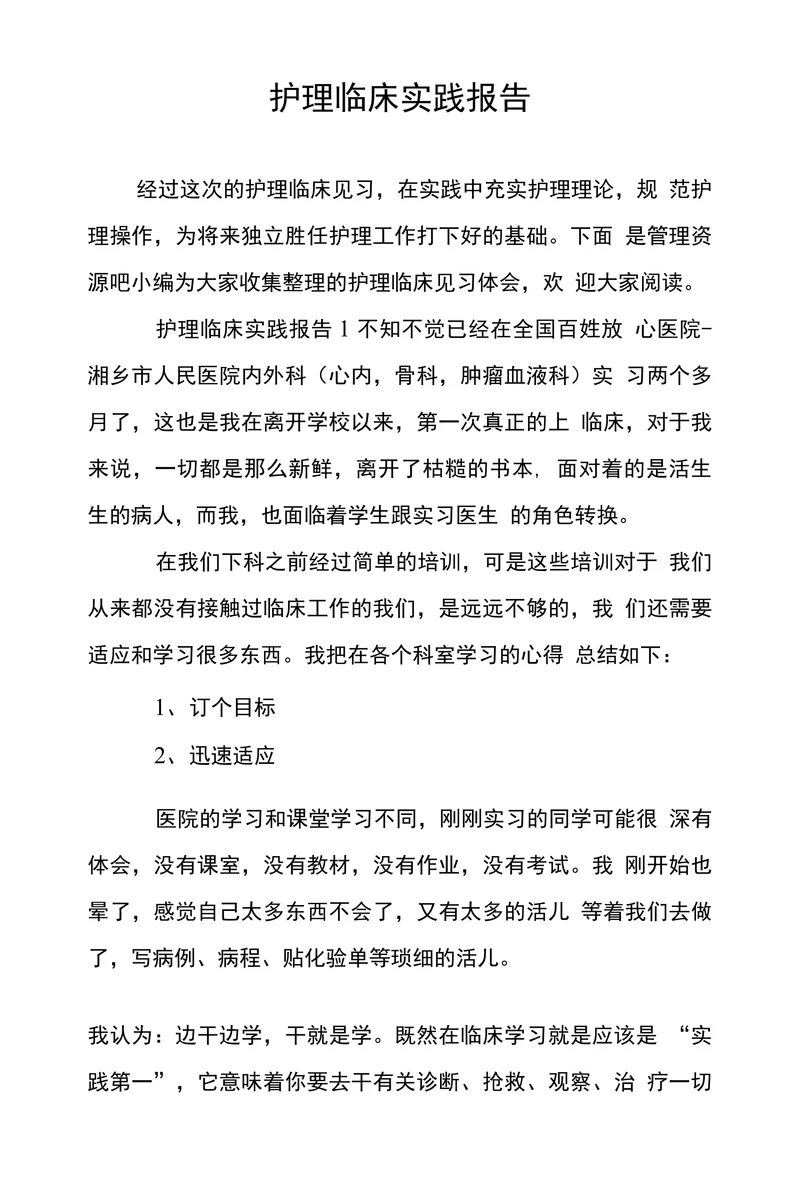 护理临床实践报告