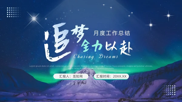 蓝绿色极光风月度工作总结PPT模板