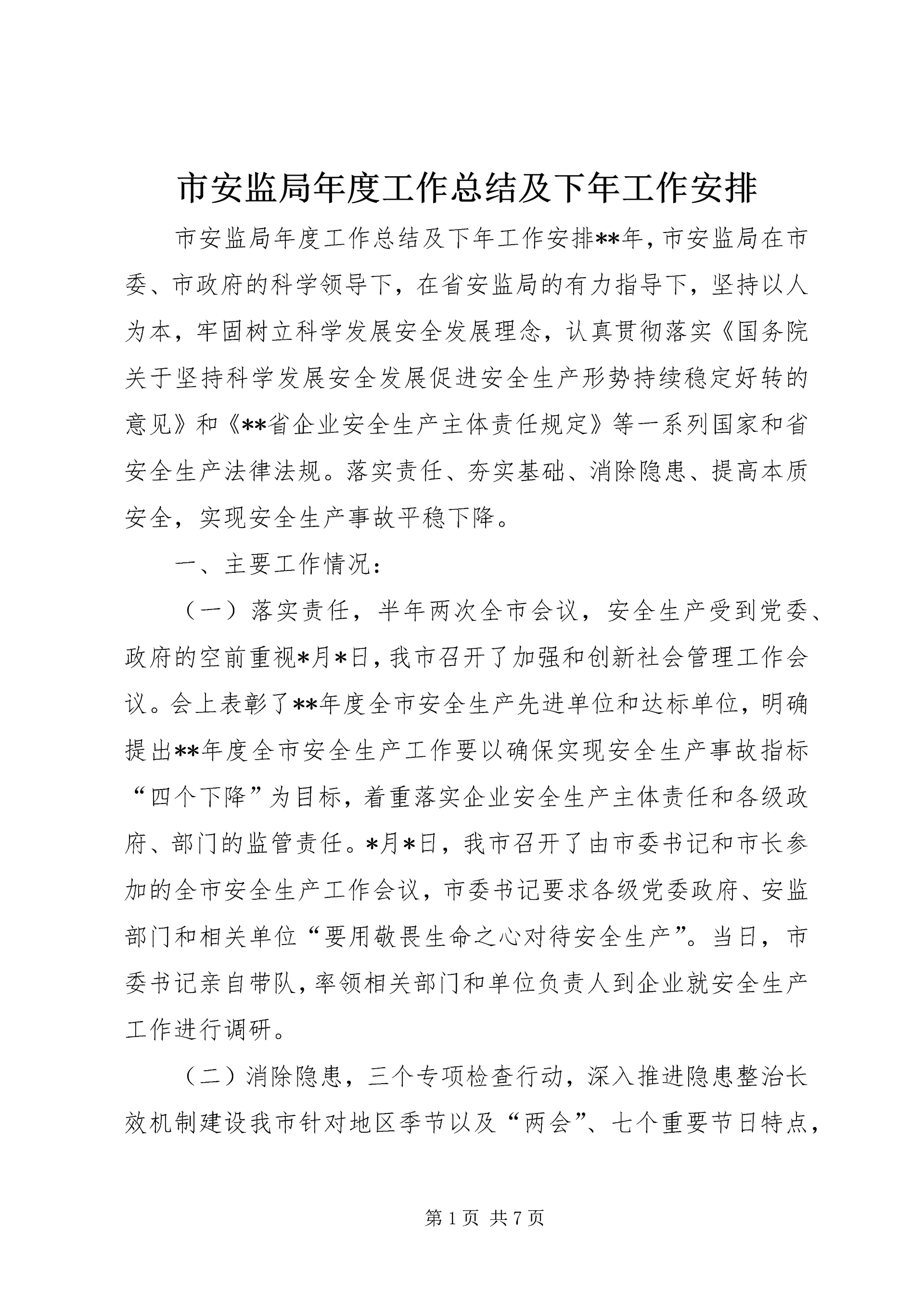 市安监局年度工作总结及下年工作安排 (2).docx