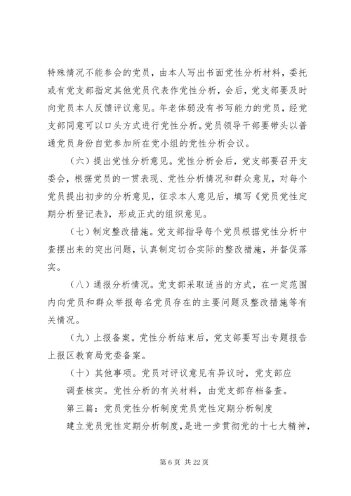 党员党性分析制度.docx