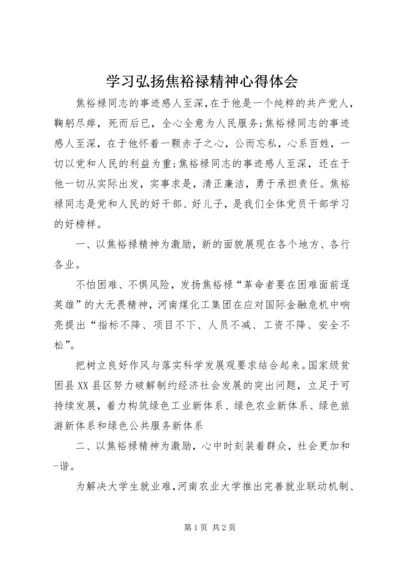 学习弘扬焦裕禄精神心得体会 (3).docx