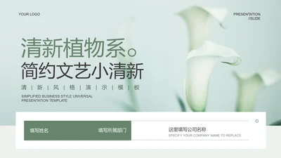 绿色植物系简约文艺小清新演示PPT模板