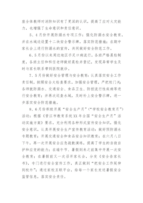 学校春季学期安全工作总结_1.docx