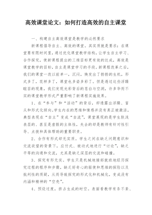 高效课堂论文：如何打造高效的自主课堂.docx