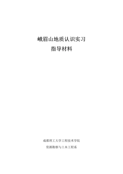 峨眉山地质认识实习指导材料.docx