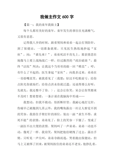 我做主作文600字.docx