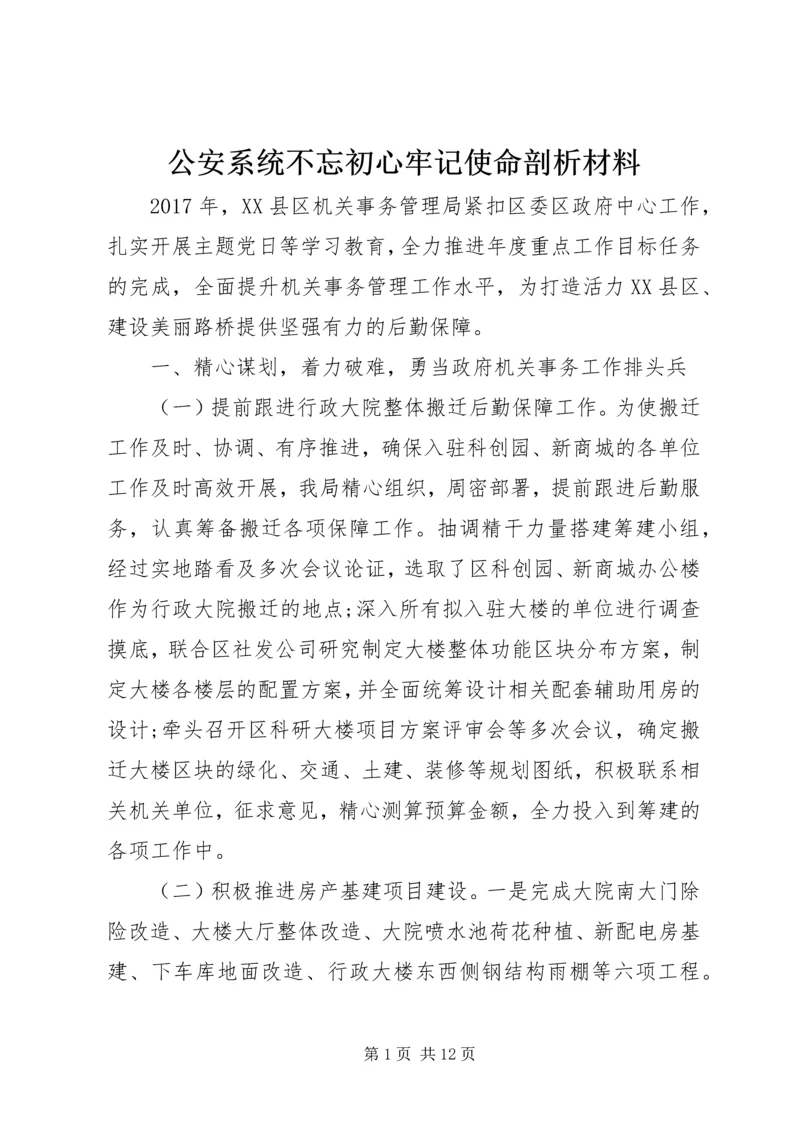 公安系统不忘初心牢记使命剖析材料.docx