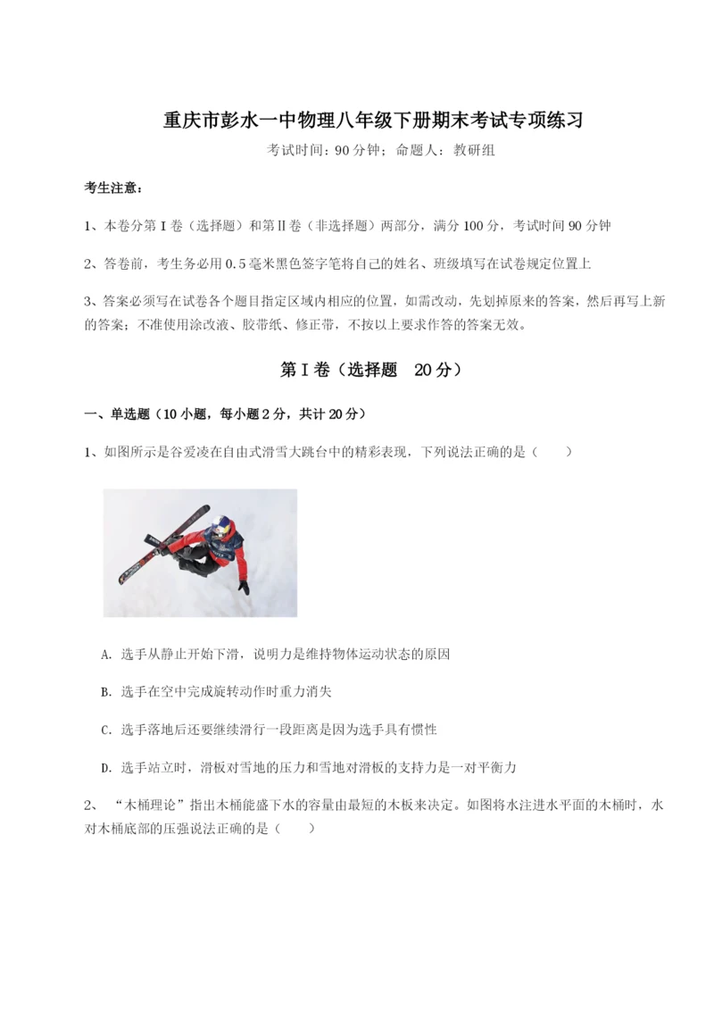 基础强化重庆市彭水一中物理八年级下册期末考试专项练习试题.docx