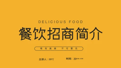 餐饮招商简介通用PPT模板