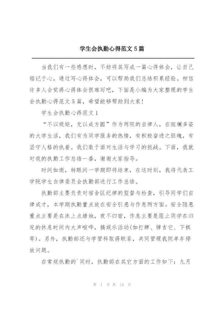 学生会执勤心得范文5篇.docx