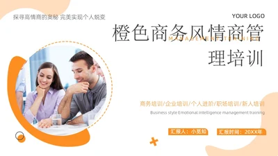 橙色商务风情商管理培训ppt模板