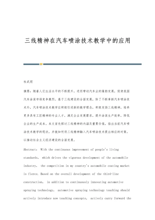 三线精神在汽车喷涂技术教学中的应用.docx