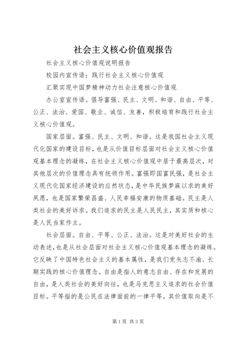 社会主义核心价值观报告 (4).docx