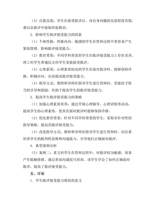 答辩过程中的批评接受能力研究
