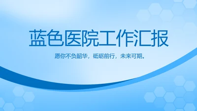 蓝色医院医疗工作总结汇报动态PPT