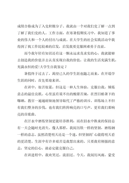 大学生自我鉴定常用(15篇)