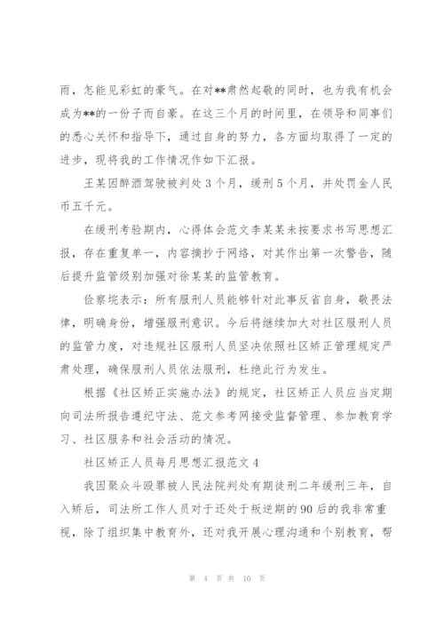 矫正人员每月思想汇报三篇.docx