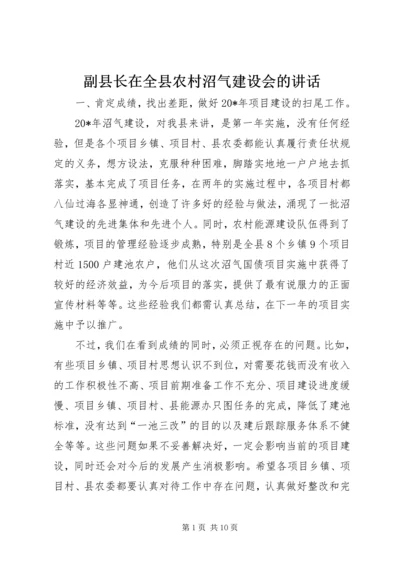 副县长在全县农村沼气建设会的讲话.docx