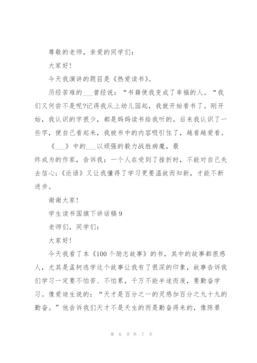 学生读书国旗下讲话稿范文10篇.docx