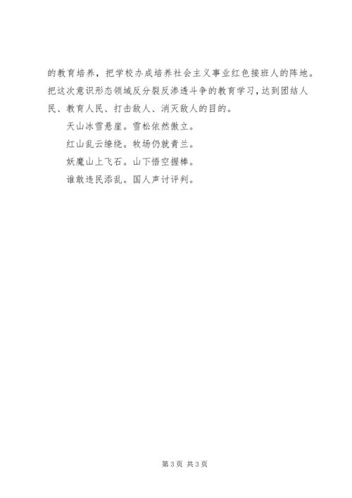 学习(新疆意识形态领域渗透与反渗透斗争)心得体会.docx