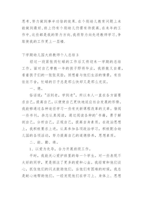 下学期幼儿园大班教师个人总结.docx