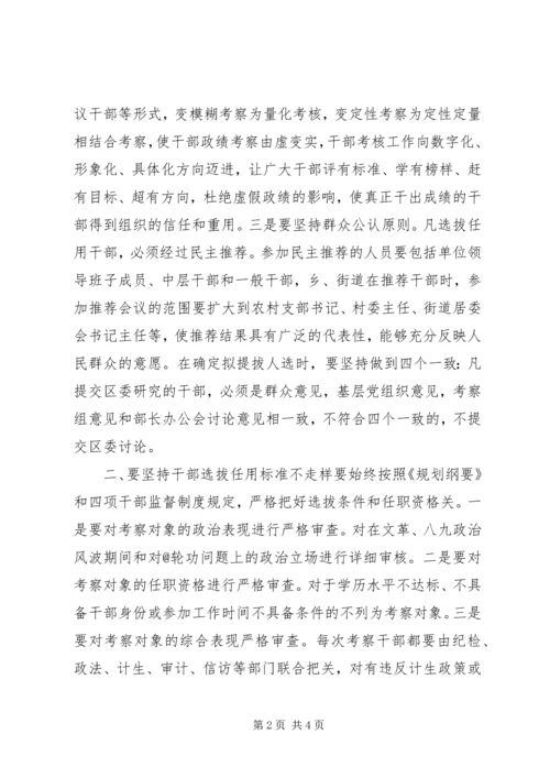 学习干部选拔任用工作四项监督制度心得体会.docx