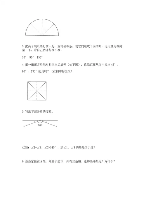 北京版四年级上册数学第四单元线与角测试卷及参考答案能力提升