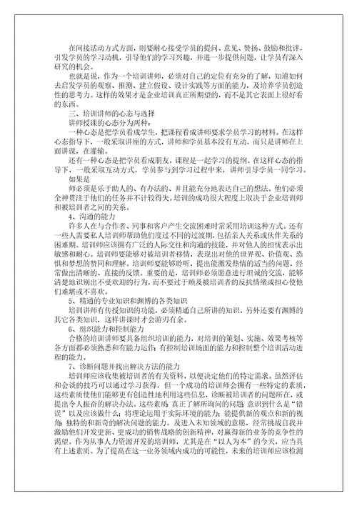 企业内部培训讲师基本知识