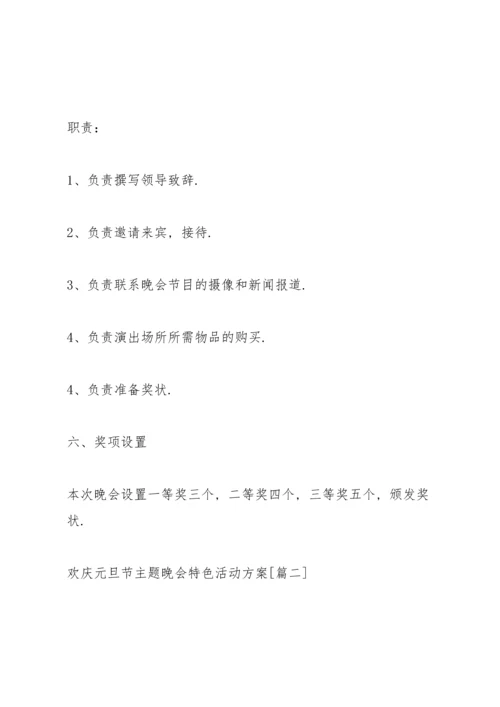 欢庆2022元旦节主题晚会特色活动方案5篇.docx