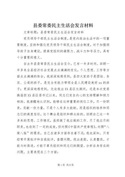 县委常委民主生活会发言材料 (3).docx