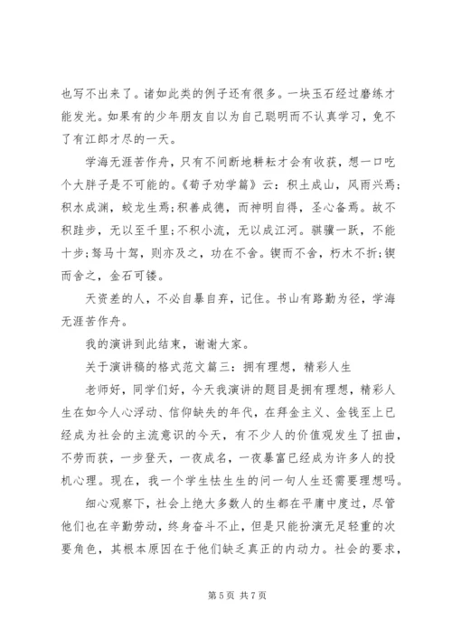 关于演讲稿的格式范文3篇.docx