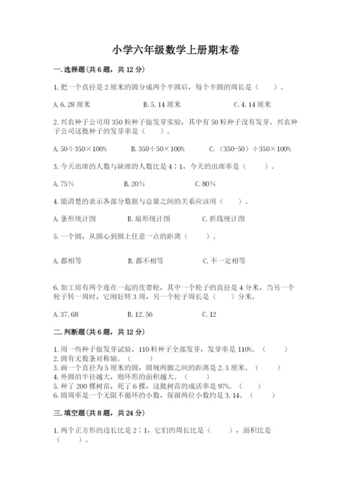 小学六年级数学上册期末卷【易错题】.docx