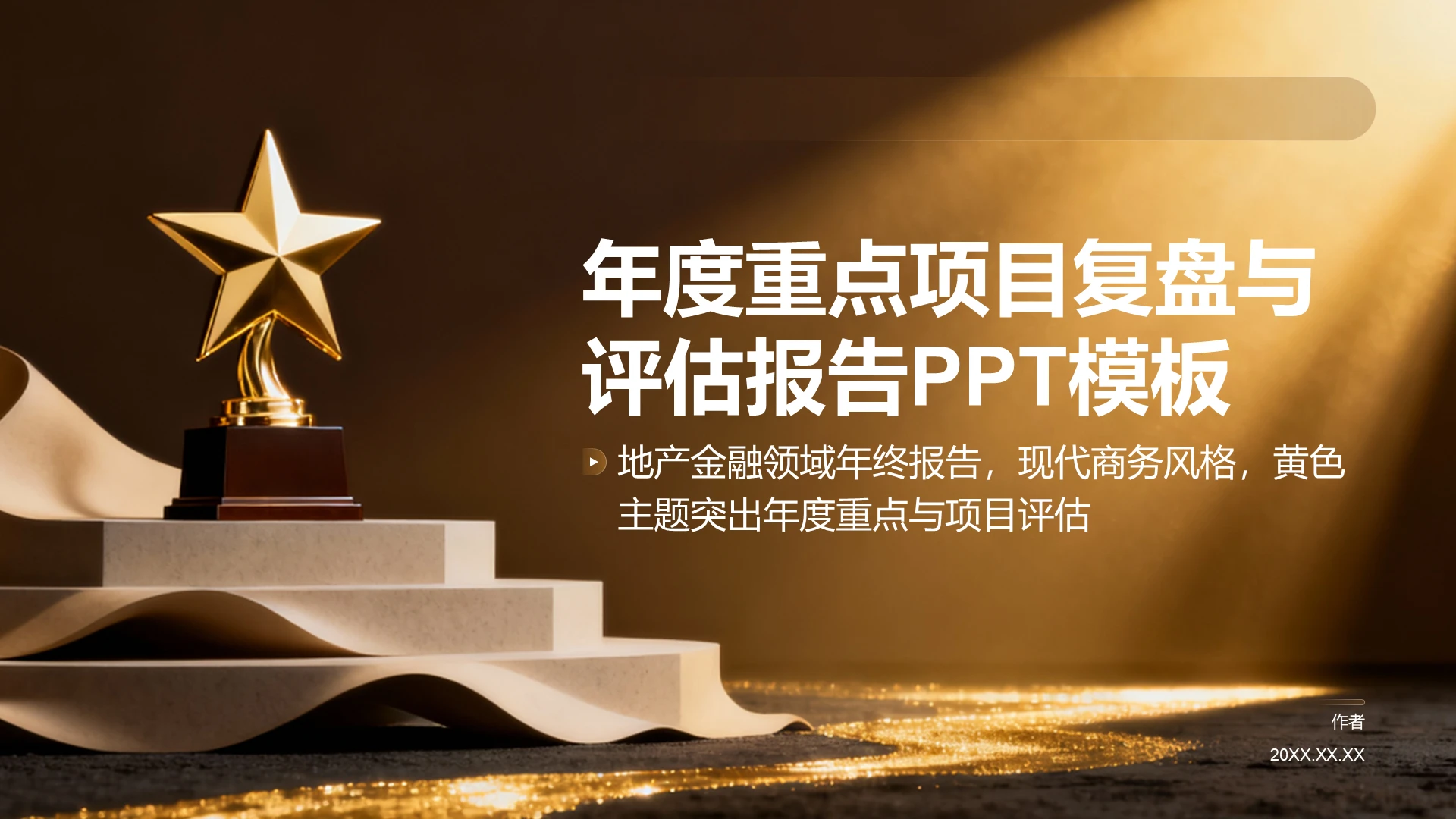 年度重点项目复盘与评估报告PPT模板
