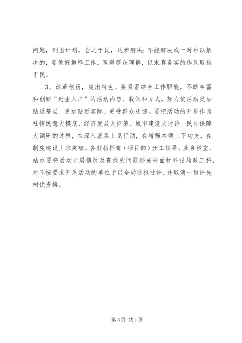 进企入户蹲点活动实施方案.docx