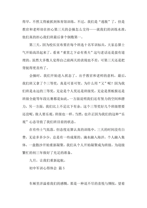 初中军训心得体会汇编7篇（三）.docx