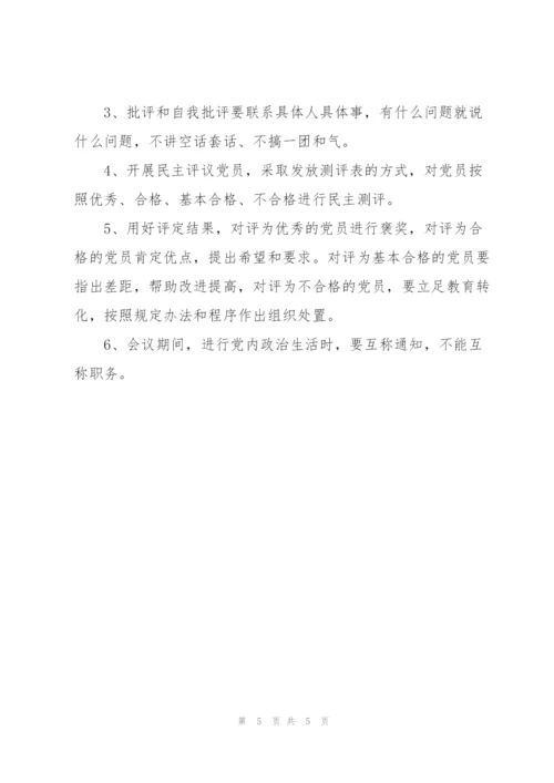 支部组织生活会会议流程.docx
