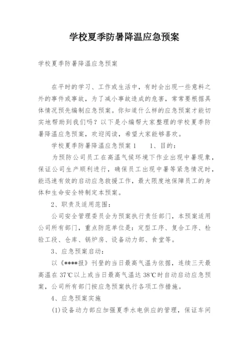 学校夏季防暑降温应急预案.docx