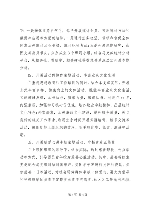 统计局团支部工作计划 (2).docx