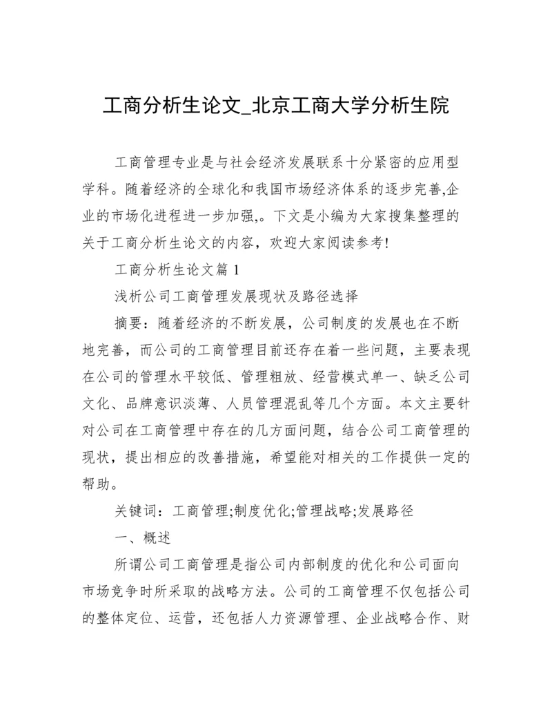 工商分析生论文_北京工商大学分析生院.docx