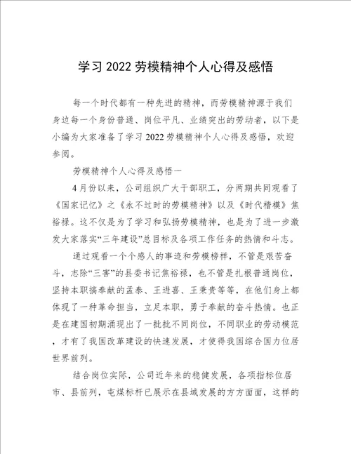 学习2022劳模精神个人心得及感悟